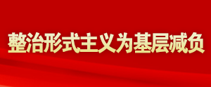整治形式主義為基層減負